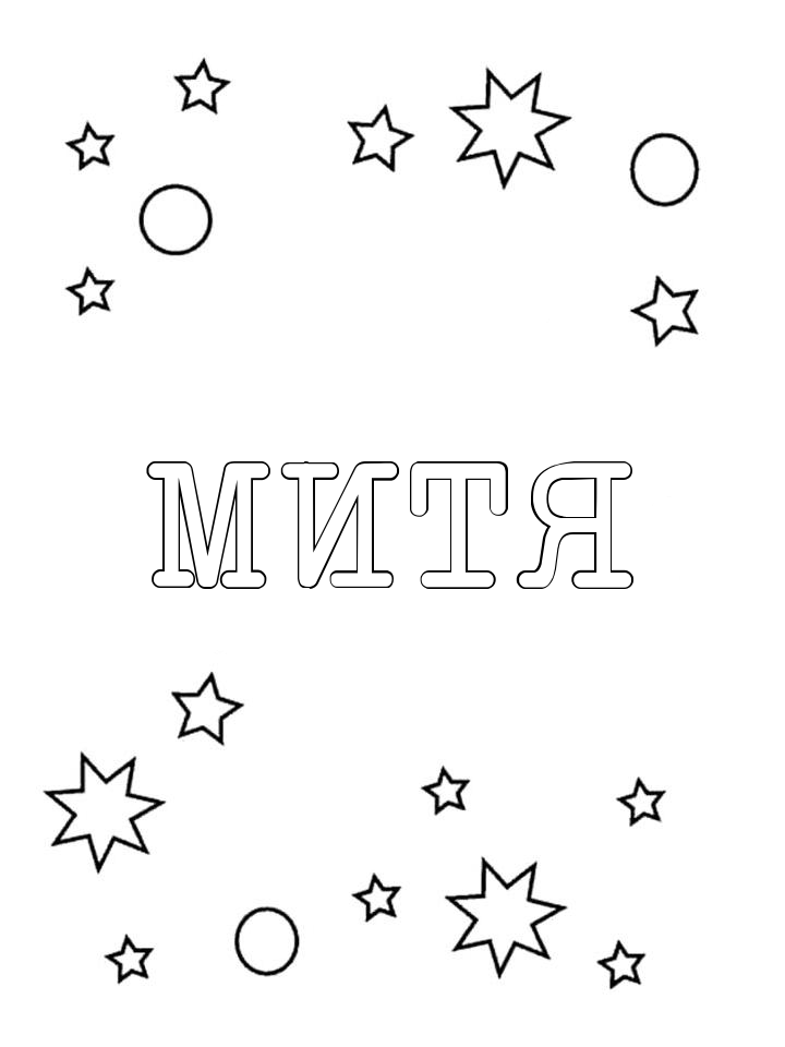 Раскраска Митя Раскраска Митя