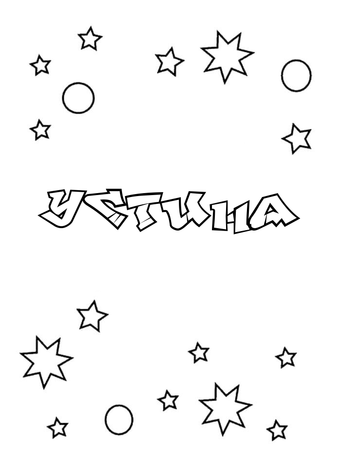 Раскраска Устина Раскраска Устина