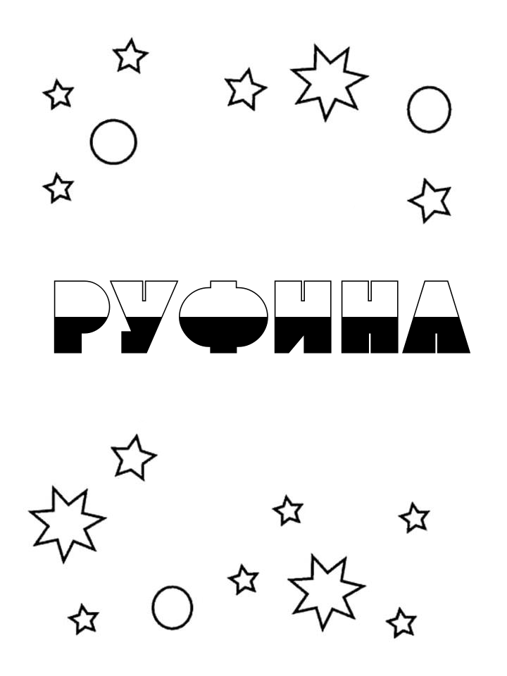 Раскраска Руфина