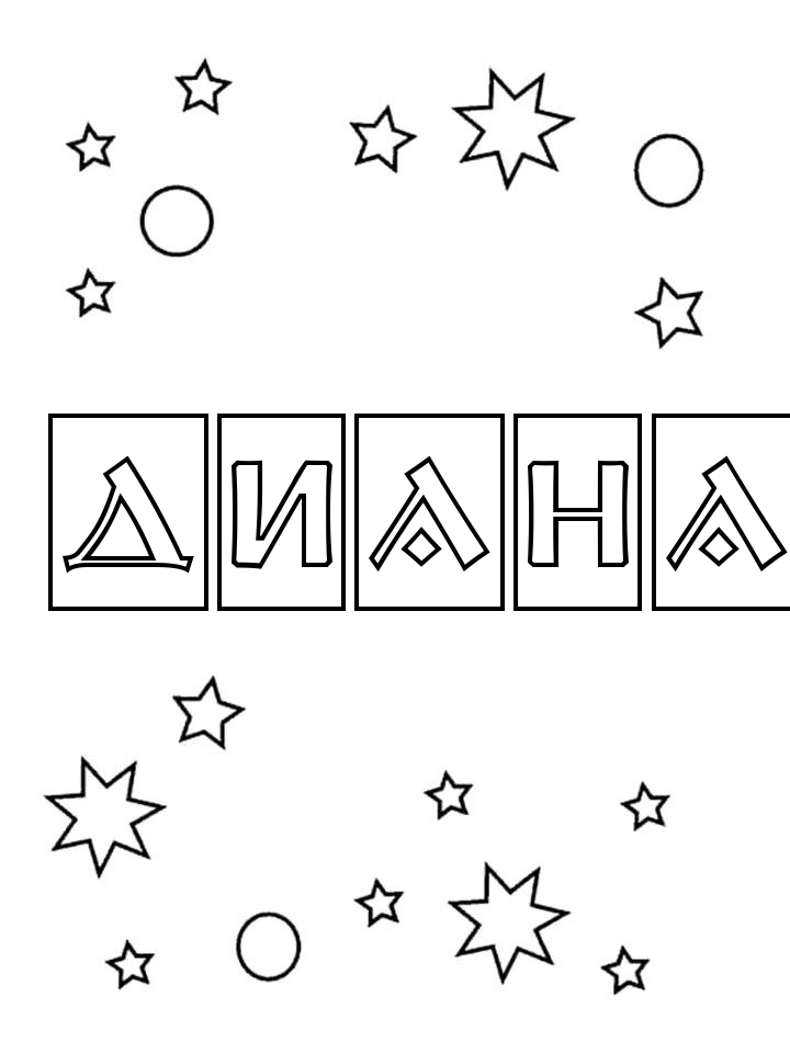 Раскраска Диана Раскраска Диана