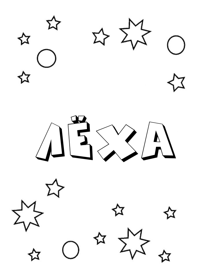 Раскраска Лёха Раскраска Лёха