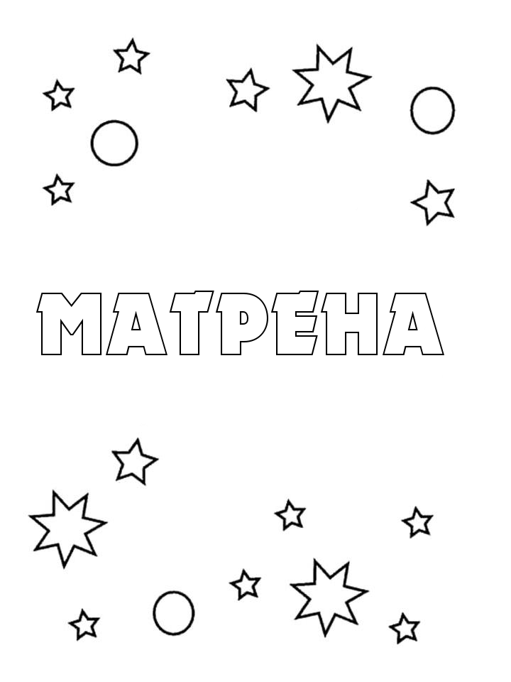 Раскраска Матрена