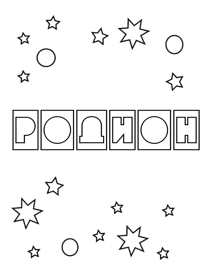 Раскраска Родион Раскраска Родион