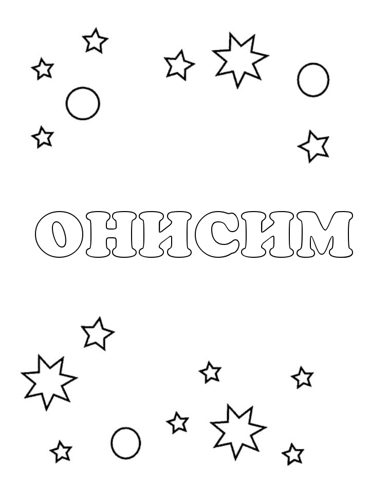 Раскраска Онисим Раскраска Онисим