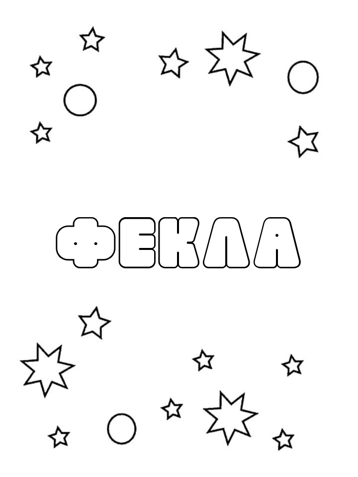 Раскраска Фекла