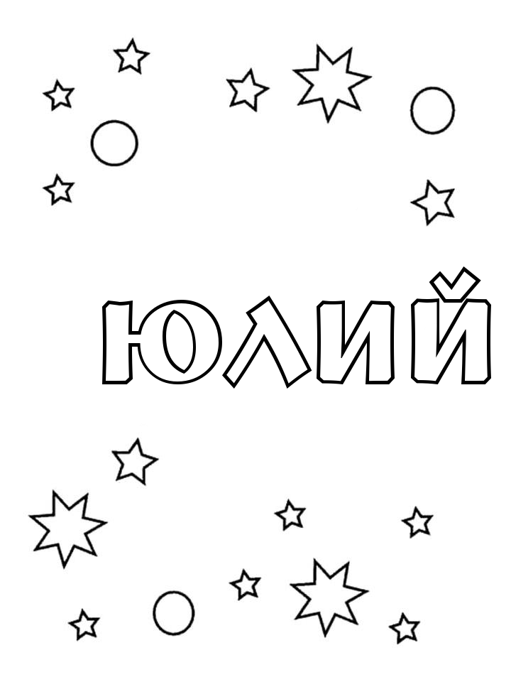 Раскраска Юлий