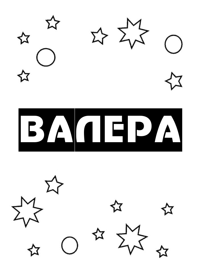 Раскраска Валера Раскраска Валера