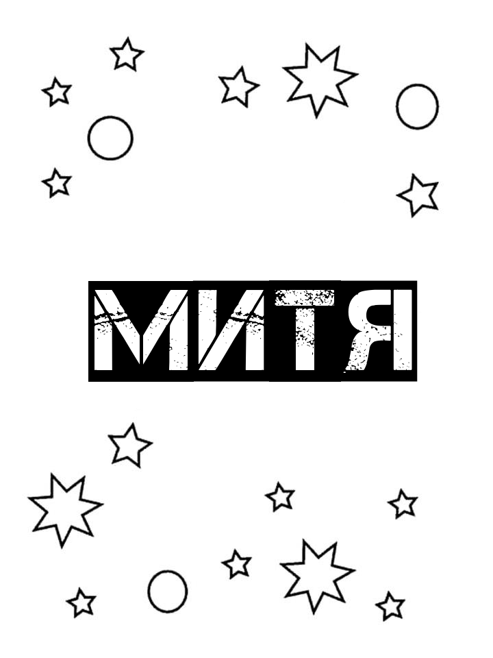 Раскраска Митя