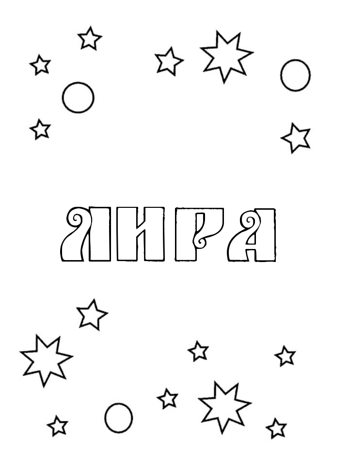 Раскраска Лира Раскраска Лира
