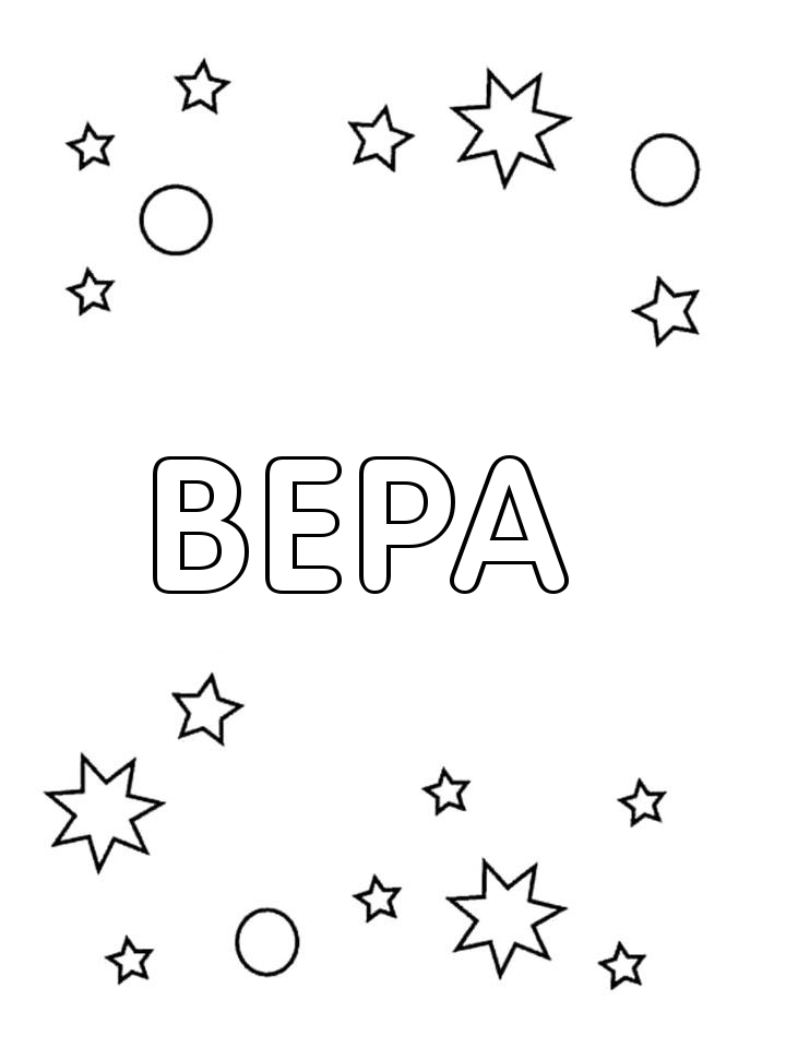 Раскраска Вера Раскраска Вера