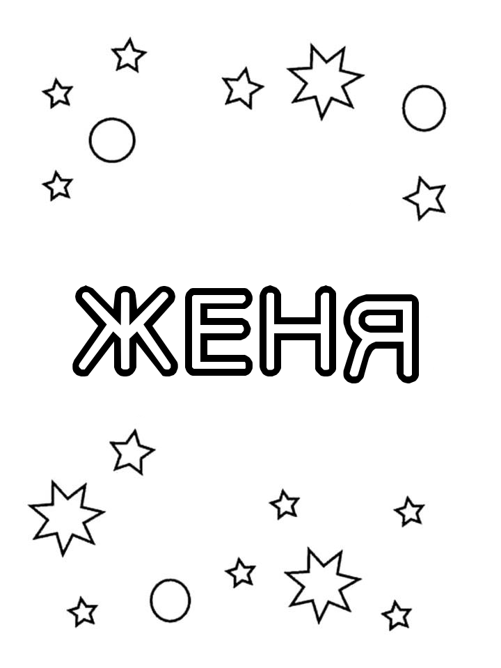 Раскраска Женя Раскраска Женя