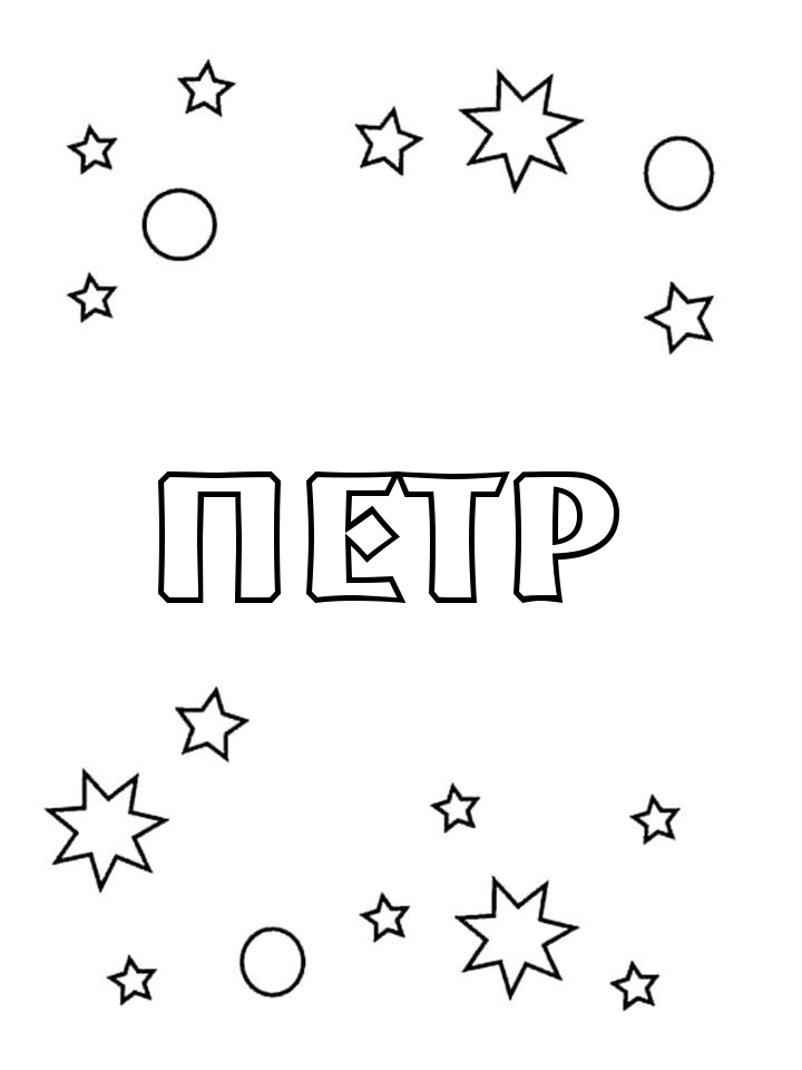 Раскраска Петр Раскраска Петр