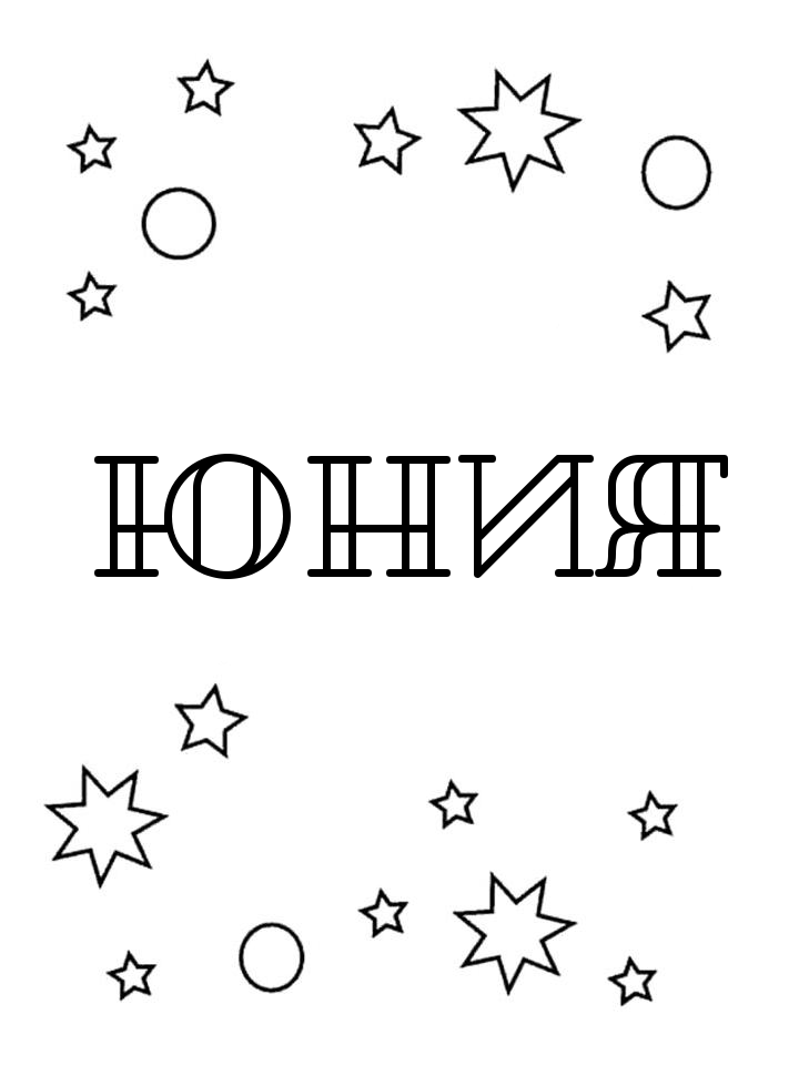Раскраска Юния