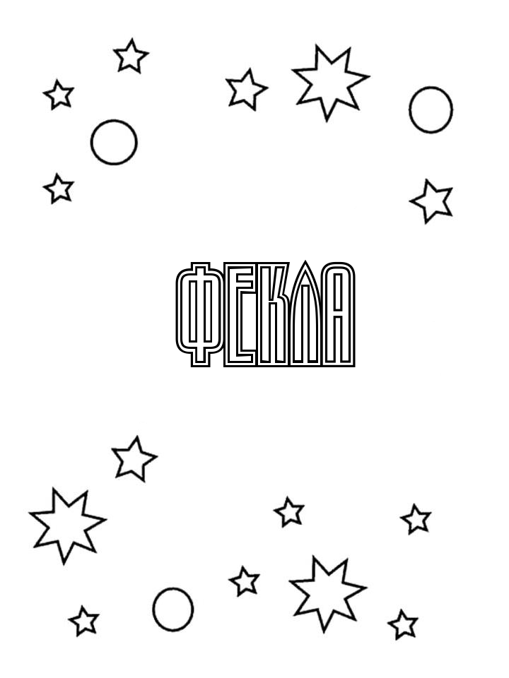 Раскраска Фекла Раскраска Фекла
