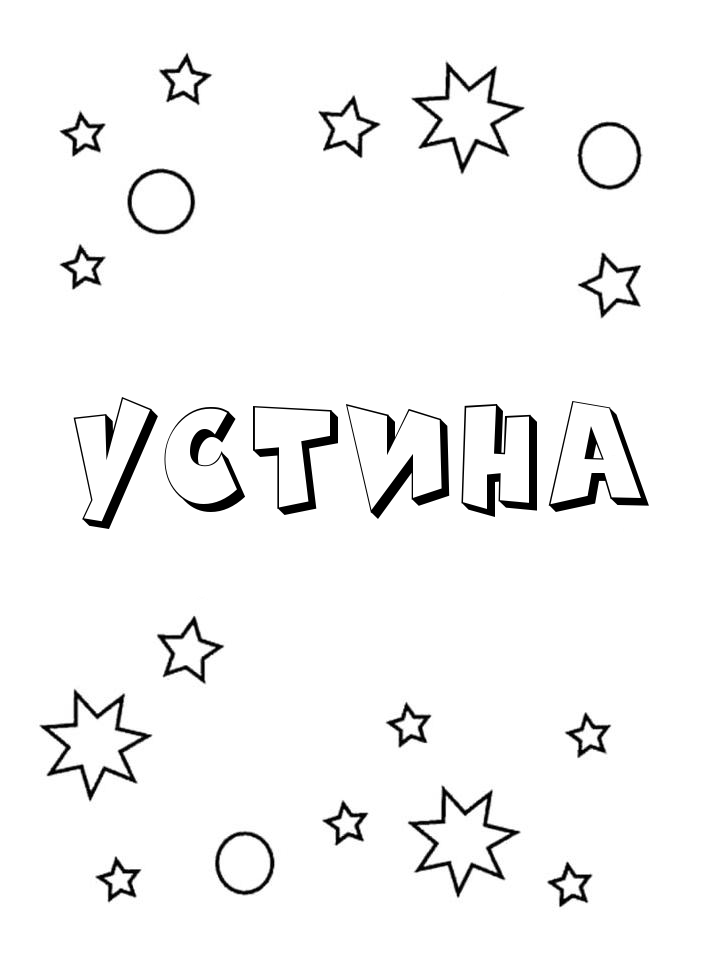 Раскраска Устина