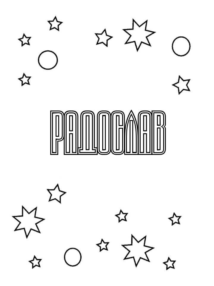 Раскраска Радослав Раскраска Радослав