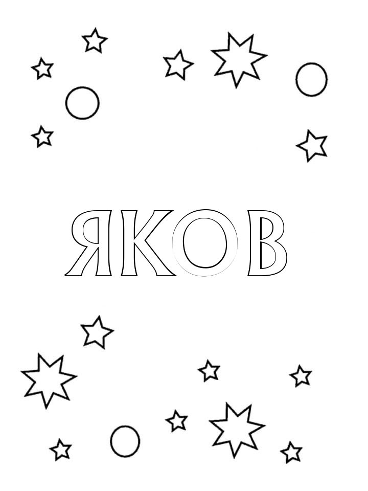 Раскраска Яков