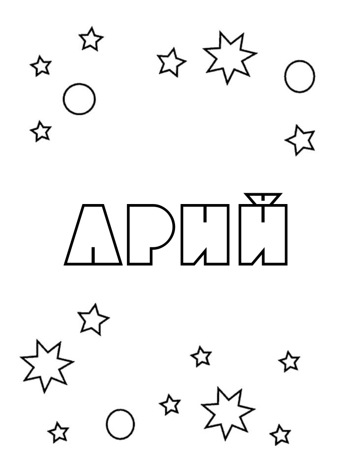 Раскраска Арий Раскраска Арий