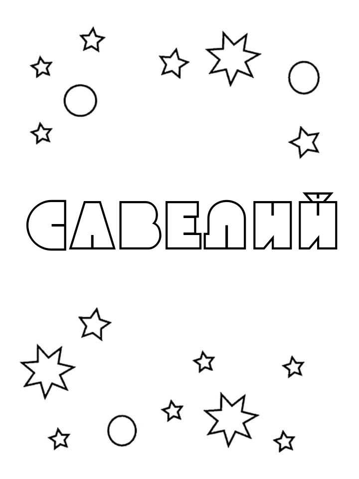 Раскраска Савелий Раскраска Савелий