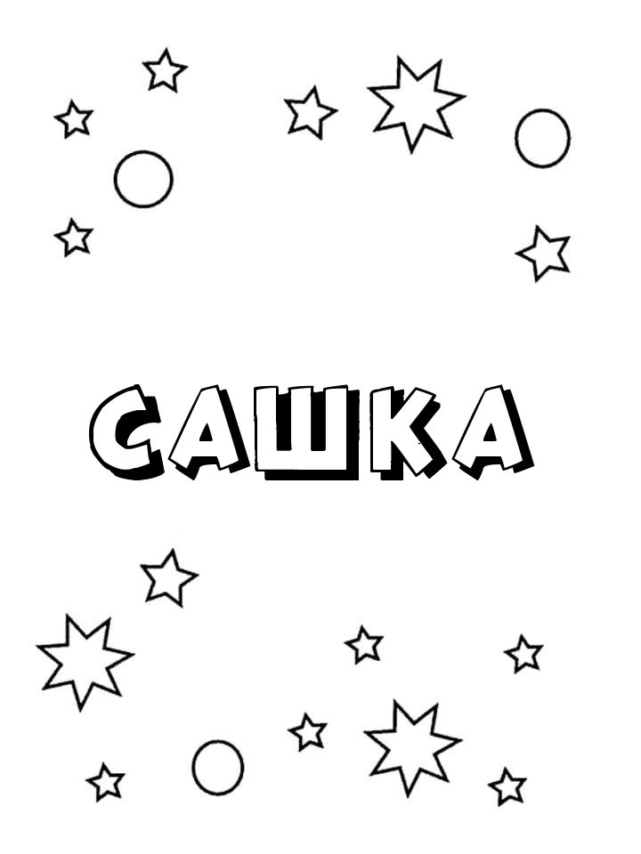 Раскраска Сашка