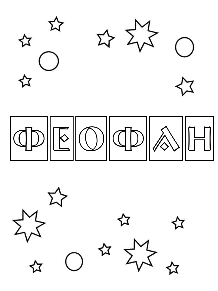 Раскраска Феофан