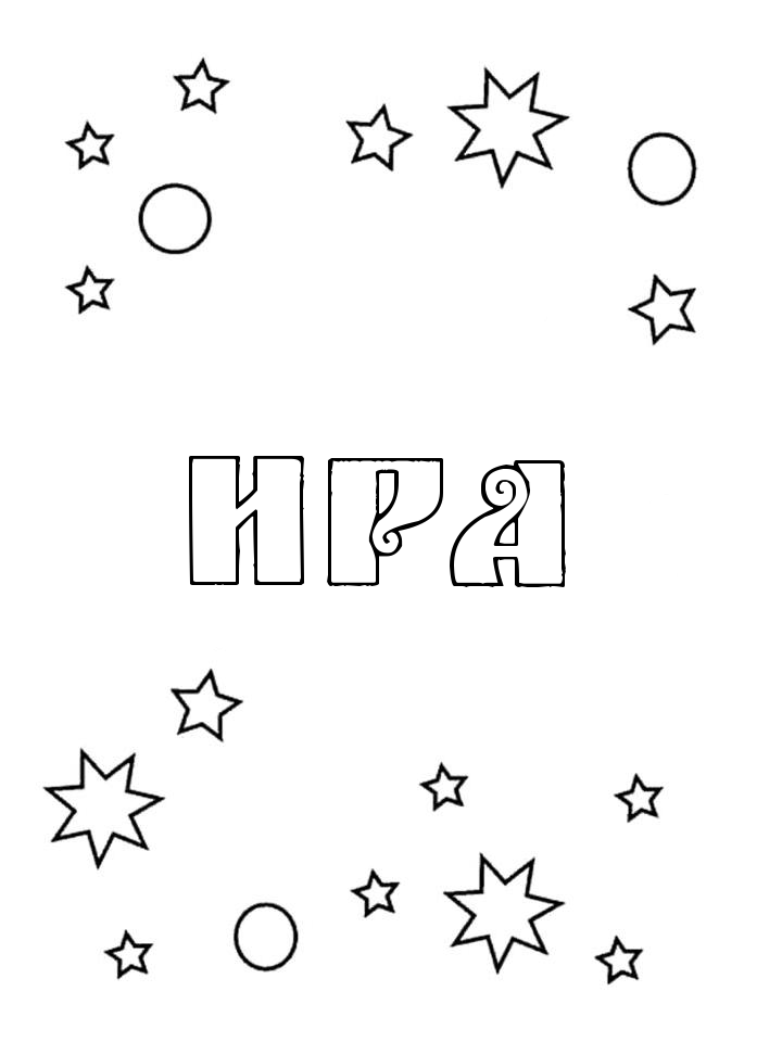 Раскраска Ира