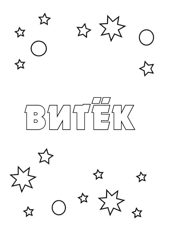 Раскраска Витёк Раскраска Витёк