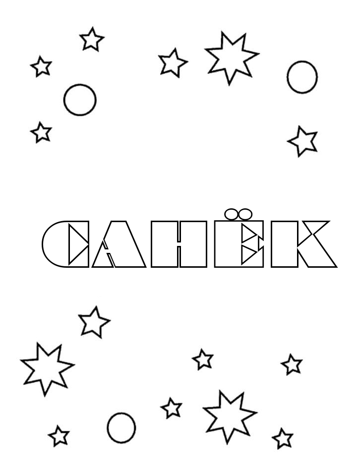 Раскраска Санёк Раскраска Санёк