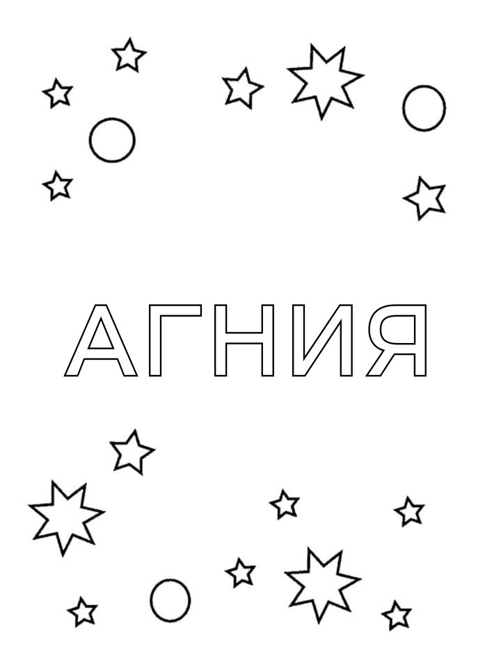 Раскраска Агния Раскраска Агния