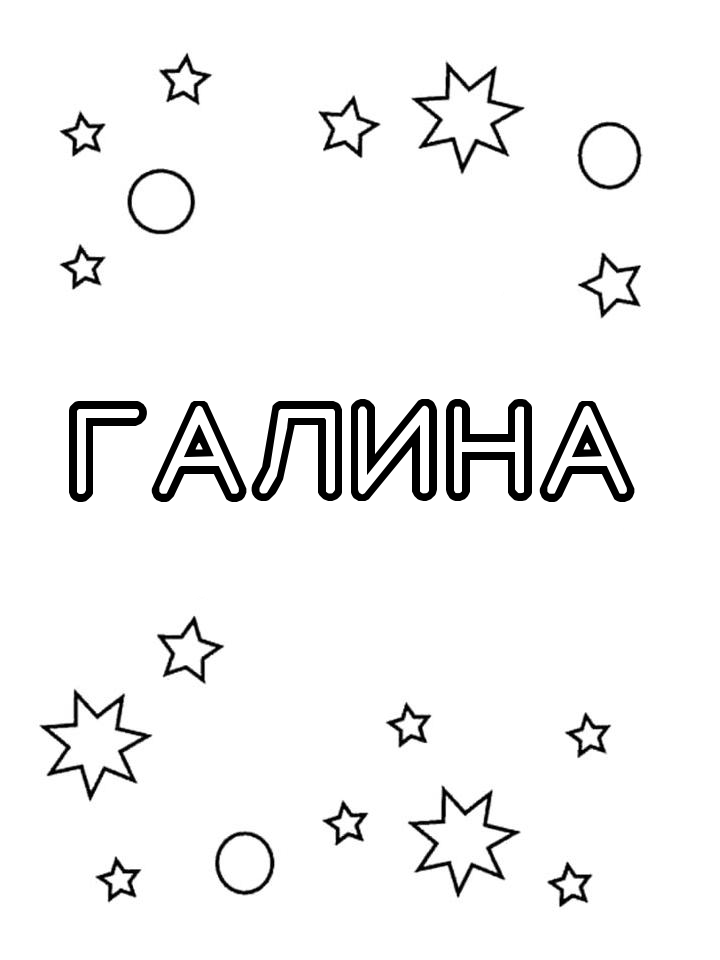 Раскраска Галина Раскраска Галина