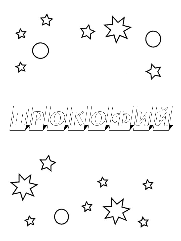 Раскраска Прокофий Раскраска Прокофий