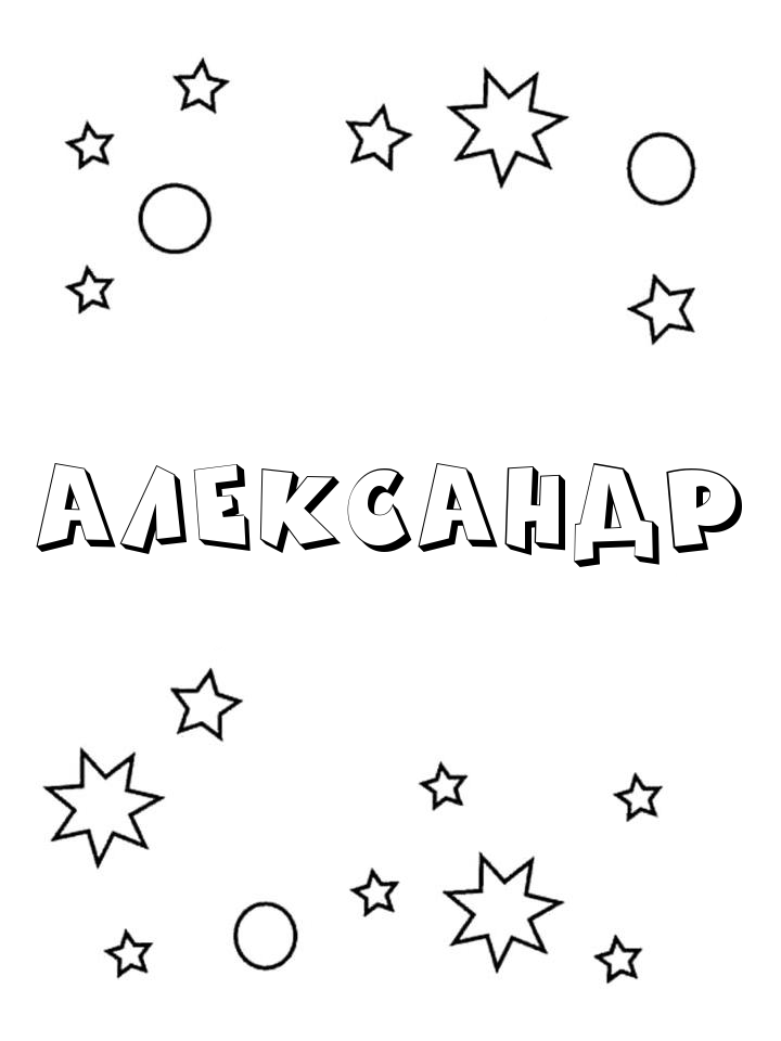Раскраска Александр Раскраска Александр
