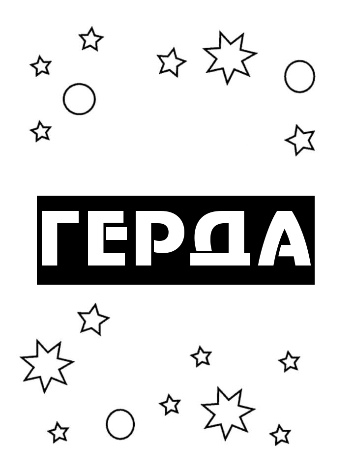 Раскраска Герда Раскраска Герда
