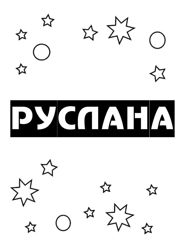 Раскраска Руслана