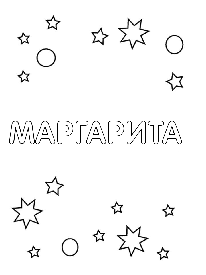 Раскраска Маргарита