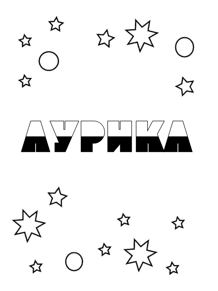 Раскраска Аурика