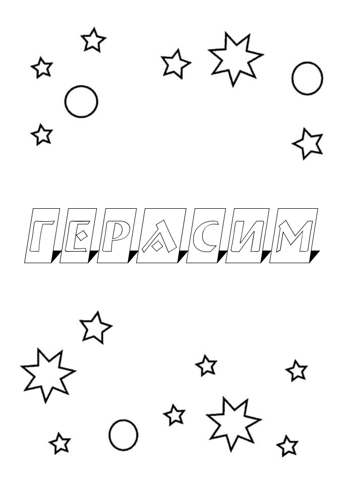 Раскраска Герасим Раскраска Герасим