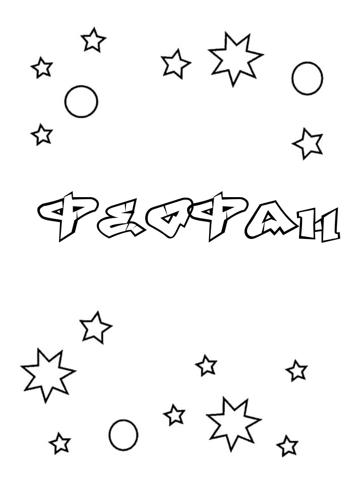 Раскраска Феофан