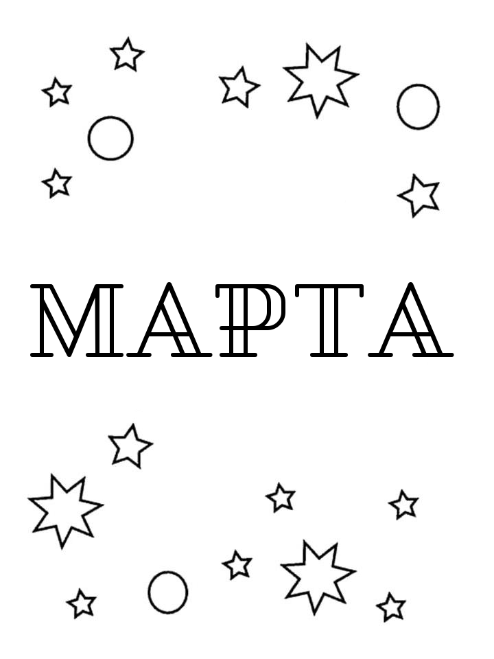 Раскраска Марта Раскраска Марта