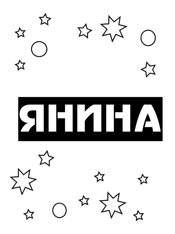 Раскраска Янина