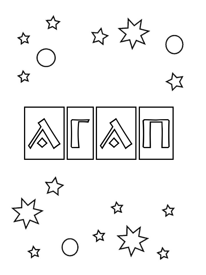 Раскраска Агап