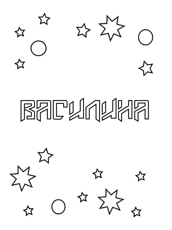 Раскраска Василина Раскраска Василина