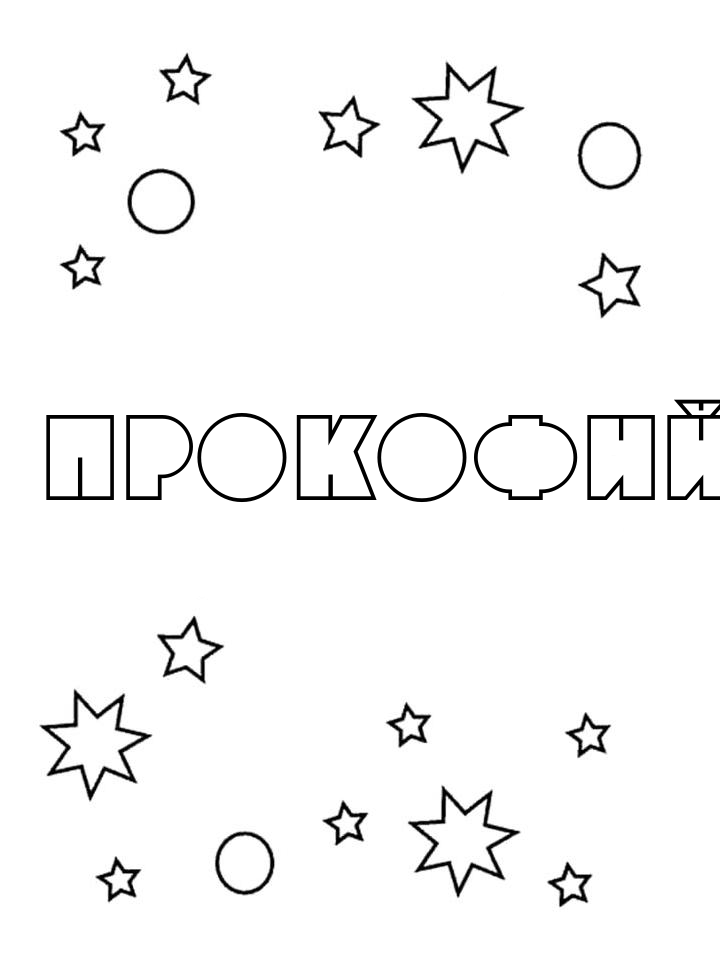 Раскраска Прокофий Раскраска Прокофий