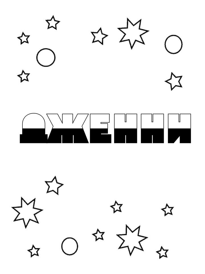 Раскраска Дженни Раскраска Дженни