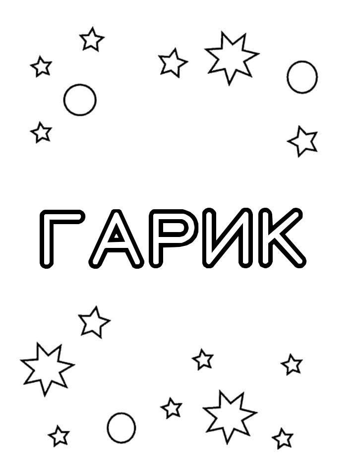 Раскраска Гарик Раскраска Гарик
