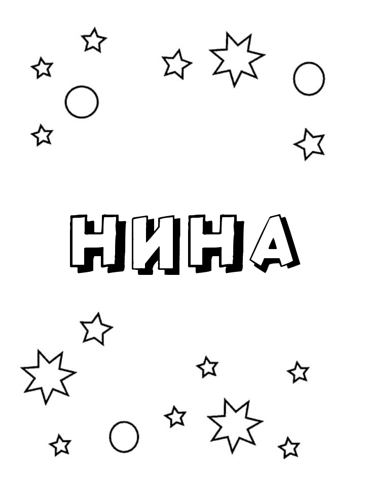 Раскраска Нина