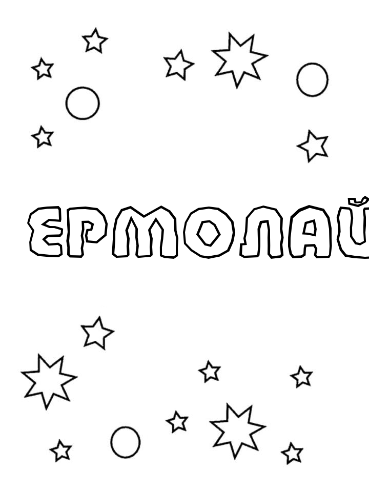 Раскраска Ермолай