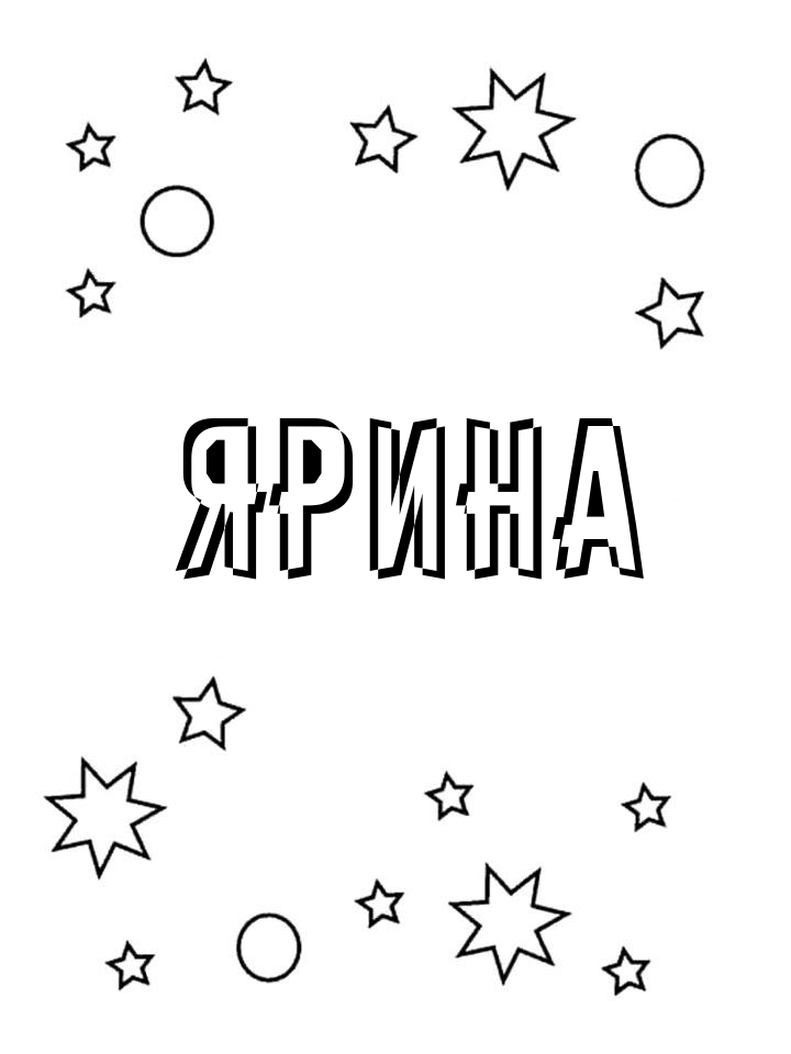 Раскраска Ярина Раскраска Ярина