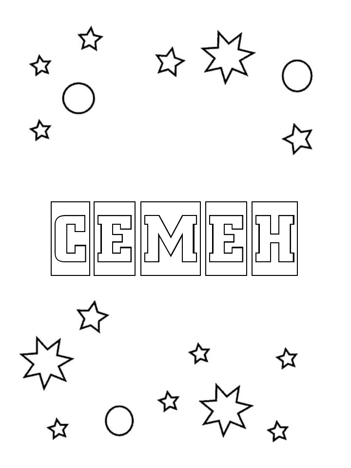 Раскраска Семен Раскраска Семен