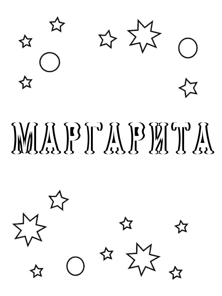 Раскраска Маргарита Раскраска Маргарита
